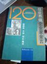 《120位世界级企业家金言》（高级经理丛书）