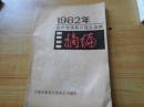 1982年国产故事影片观众反映摘编