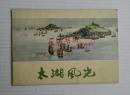 太湖风光（1962年一版二印）