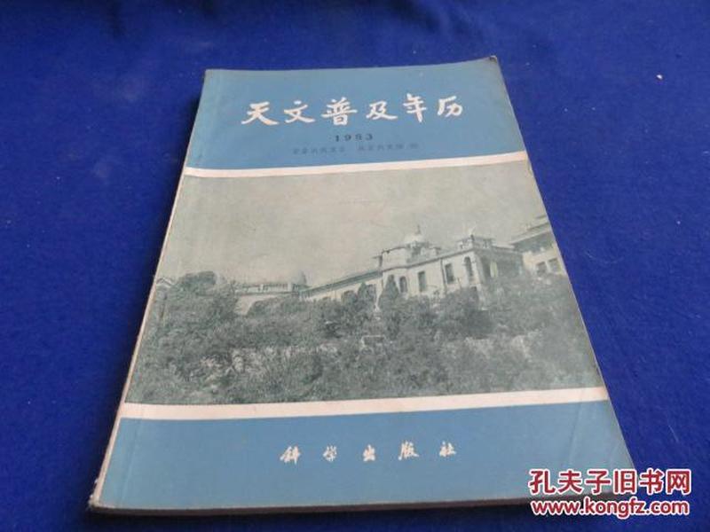 天文普及年历 1983【本星系群 行星大气 1981年太阳、月亮、日月食、行星的观测数据 小熊星座十五幅星图 1981年出版的主要天文书目.....】