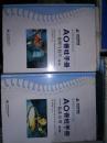 AO脊柱手册. 第1卷. 原理与技巧/第2卷.临床应用 2卷合售 正版塑封 库存未阅 书角磕碰