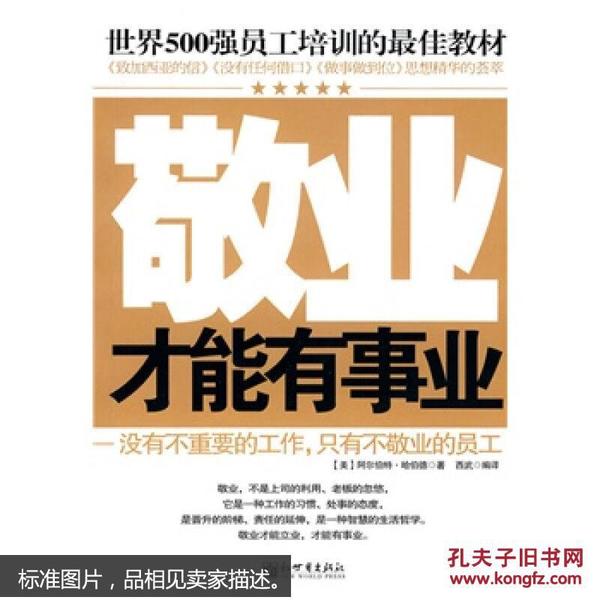 世界500强员工培训的最佳教材：敬业才能有事业