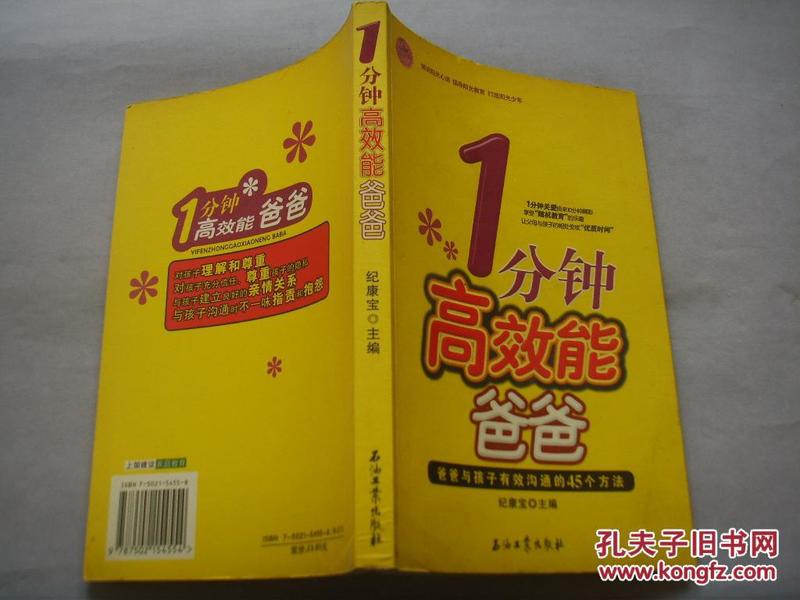 1分钟高效能爸爸：爸爸与孩子有效沟通的45个方法