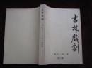 吉林戏剧（1981年--1982年  合订本！）  （16开！）   [千里东北]    [DF]