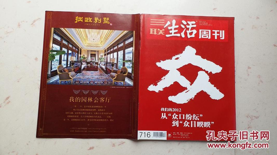 三联生活周刊（ 2012年第52期 总第716期）我们的2012从“众口纷纭”到“众目睽睽”