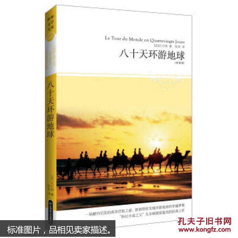 【正版现货】八十天环游地球 9787540215057