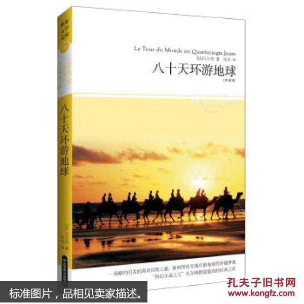 【正版现货】八十天环游地球 9787540215057
