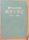 中华人民共和国教育大事记:1949-1982