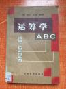 2000年《运筹学ABC—成就、信念与能力》2I6