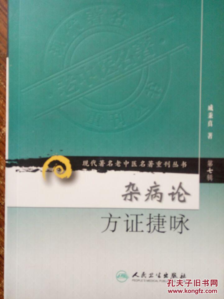 杂病论方证捷咏