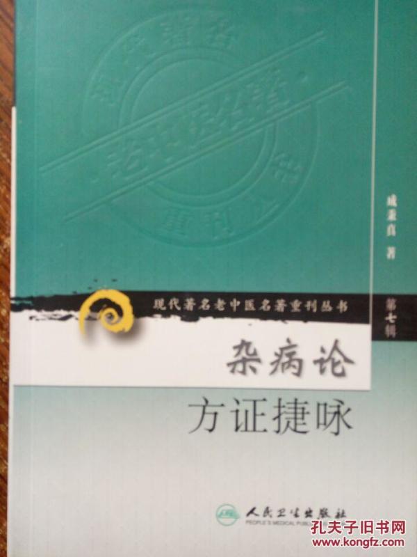 杂病论方证捷咏