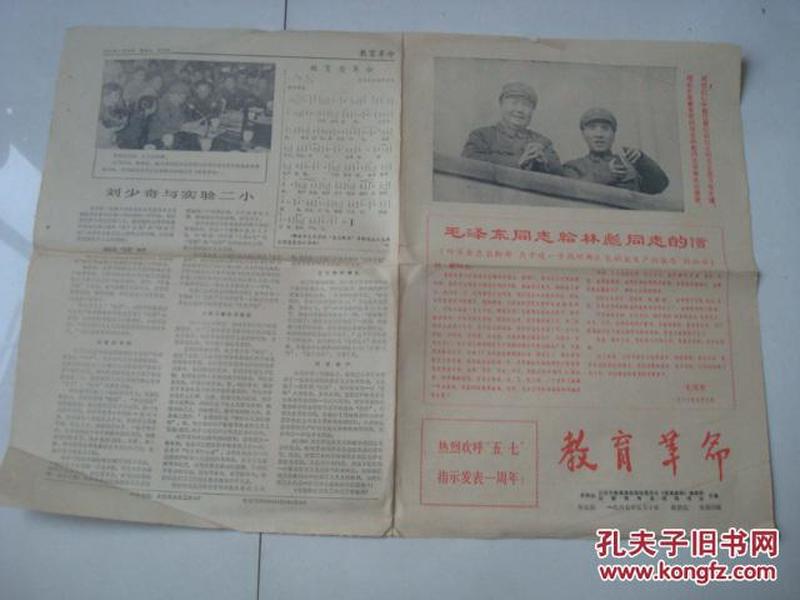 教育革命（1967年5月10日）毛林合影
