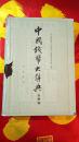 中国钱币大辞典（先秦编）