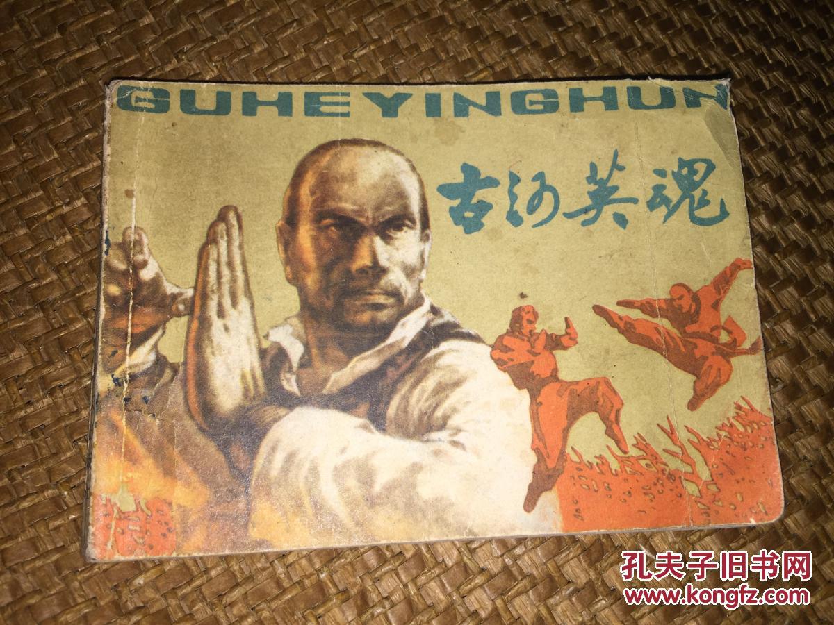 古河英魂