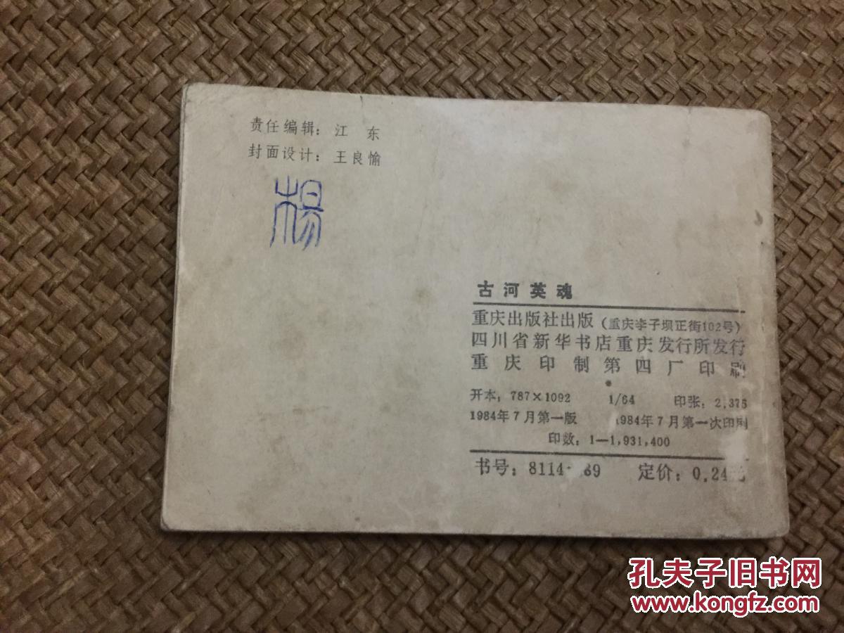 古河英魂