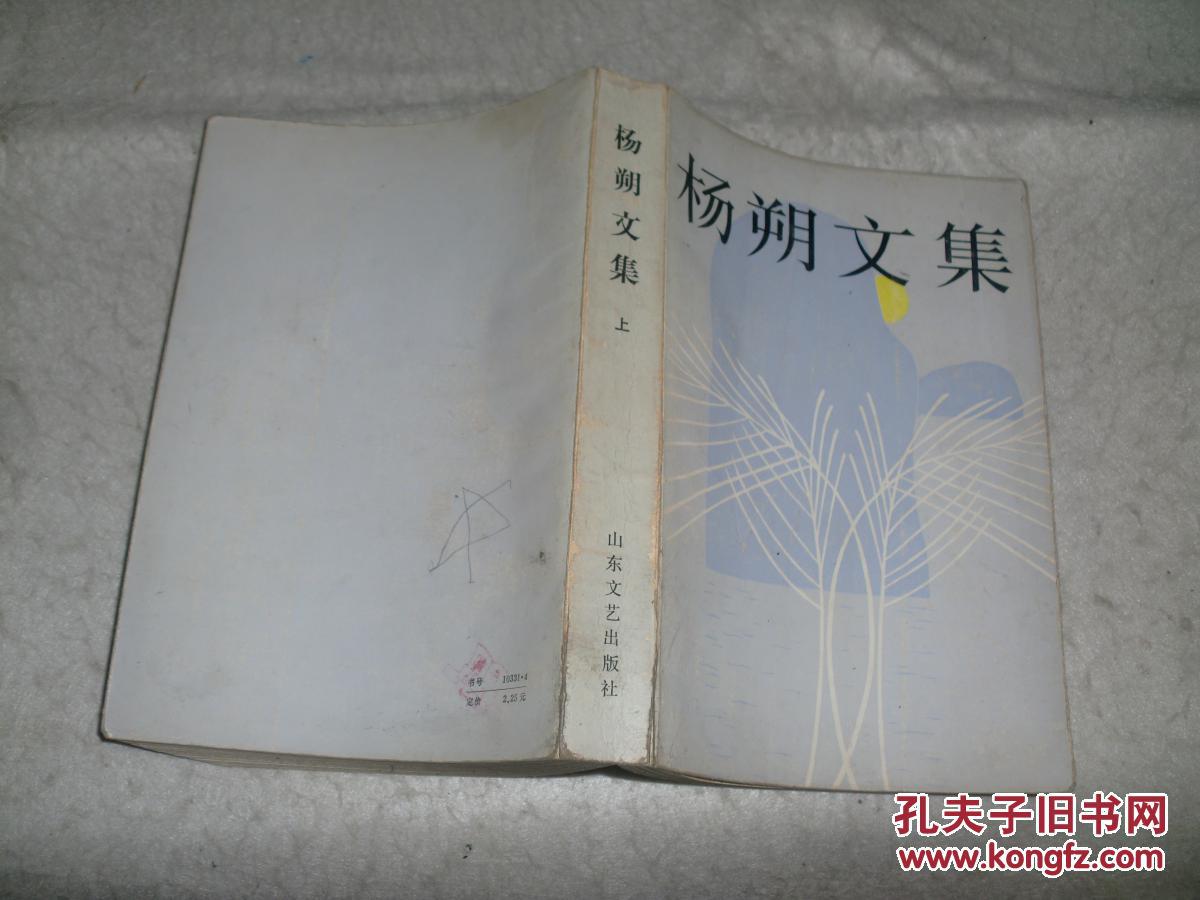 《杨朔文集（上册）》大32开，馆藏，东4--2（3）