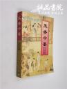 玉香今鉴  32开 平装  冯梦龙原著 邓立勋编撰 珠海出版社 1997年6月一版一印 九品