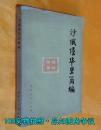 沙俄侵华简史编