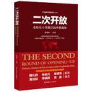 二次开放 : 全球化十字路口的中国选择（全新塑封）