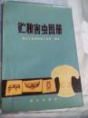 贮粮害虫图册