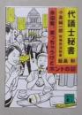 日语原版《 代議士秘書 》飯島 勲 著