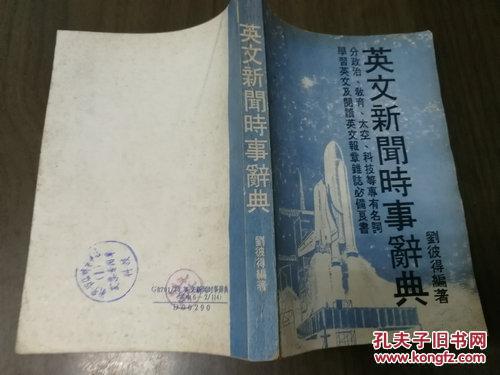 《英文新聞時事辭典》