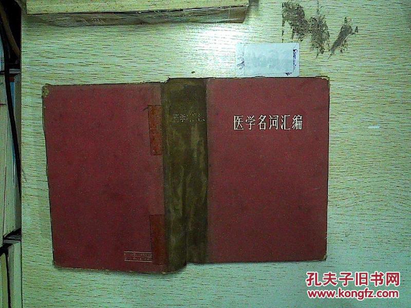 医学名词汇编