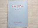 油印  【方济学讲义】试用教材 成都军区军医学校编