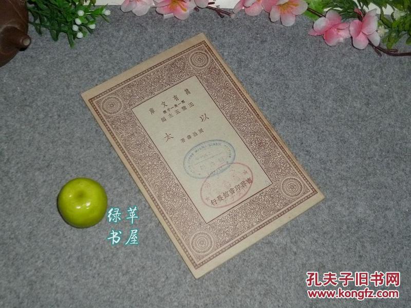 《以太》（周昌寿 民国书 -万有文库）1930年初版 品好※