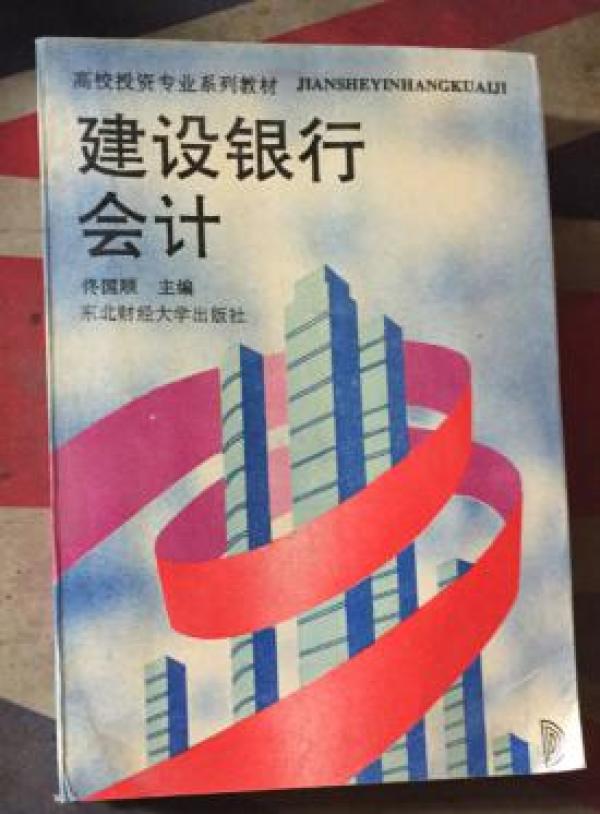 正版  建设银行会计；