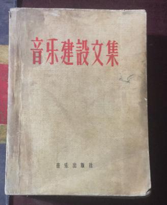 正版  音乐建设文集（下册・老版）一版一印