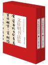 正版 文征明书法集 16开精装全2册 文征明行书字帖大字典