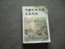 中国古典文学名著题解【600页】