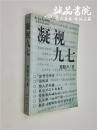 凝视九七 32开 平装 梁晓声 著 陕西旅游出版社;经济日报出版社 1997年11月一版一印 九五品