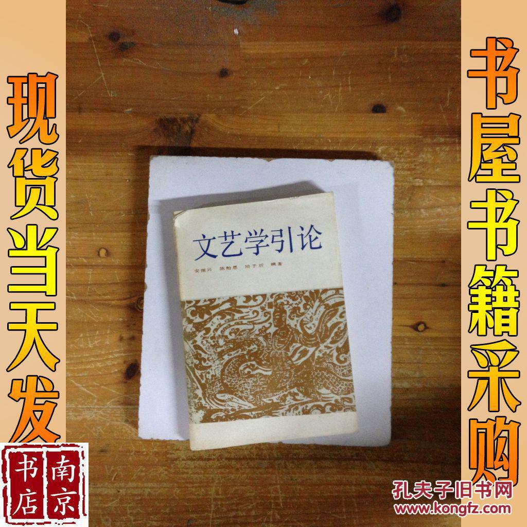 文艺学引论
