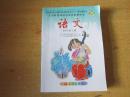 义务教育课程标准实验教科书  语文四年级上册【2006年2版 S版 有笔记】