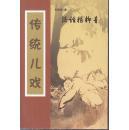 【传统儿戏】（泛话杨柳青） 4