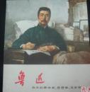 鲁迅-伟大的革命家、思想家、文学家 现 货