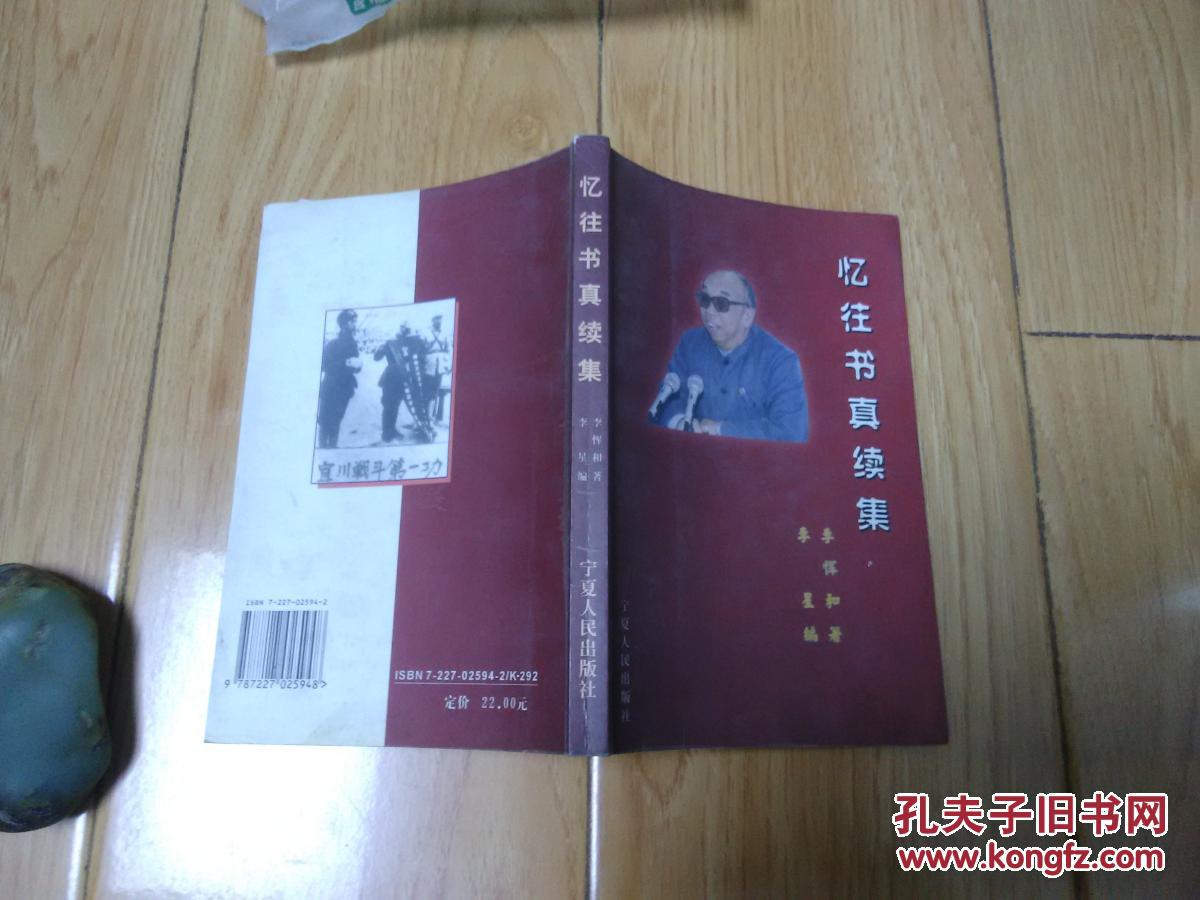 忆往书真续集【革命回忆录】