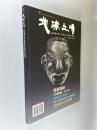 地球文明 2012.11总第一期 创刊号 大16开 软精装 地球文明杂志社 编 地球文明杂志社出版 私藏 九五品