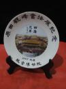 原田觀峰书法展纪念   1993年北京故宫博物院   瓷看盘