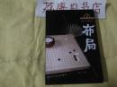 围棋一点通丛书：布局