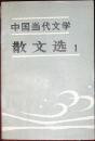 中国当代文学—散文选-1