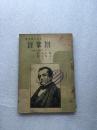 拊掌录【民国28年再版（又名《欧文见闻录》】一册全1939年