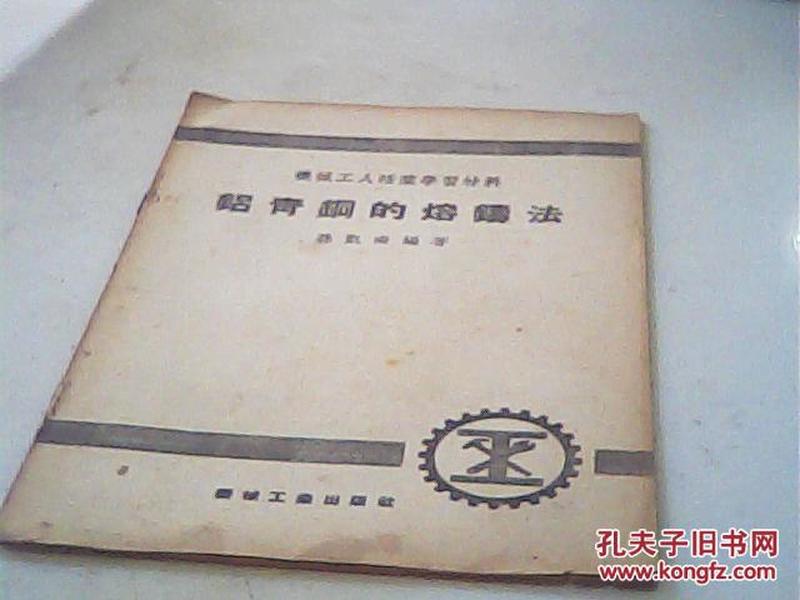 铝青铜的熔铸法 机械工人活页学习材料.