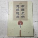 中国史学思想通史：元代卷