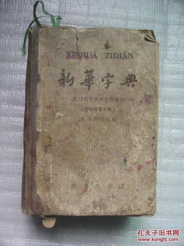 新华字典——1962年修订重排本第3版、1962年12月上海租型第1次印刷