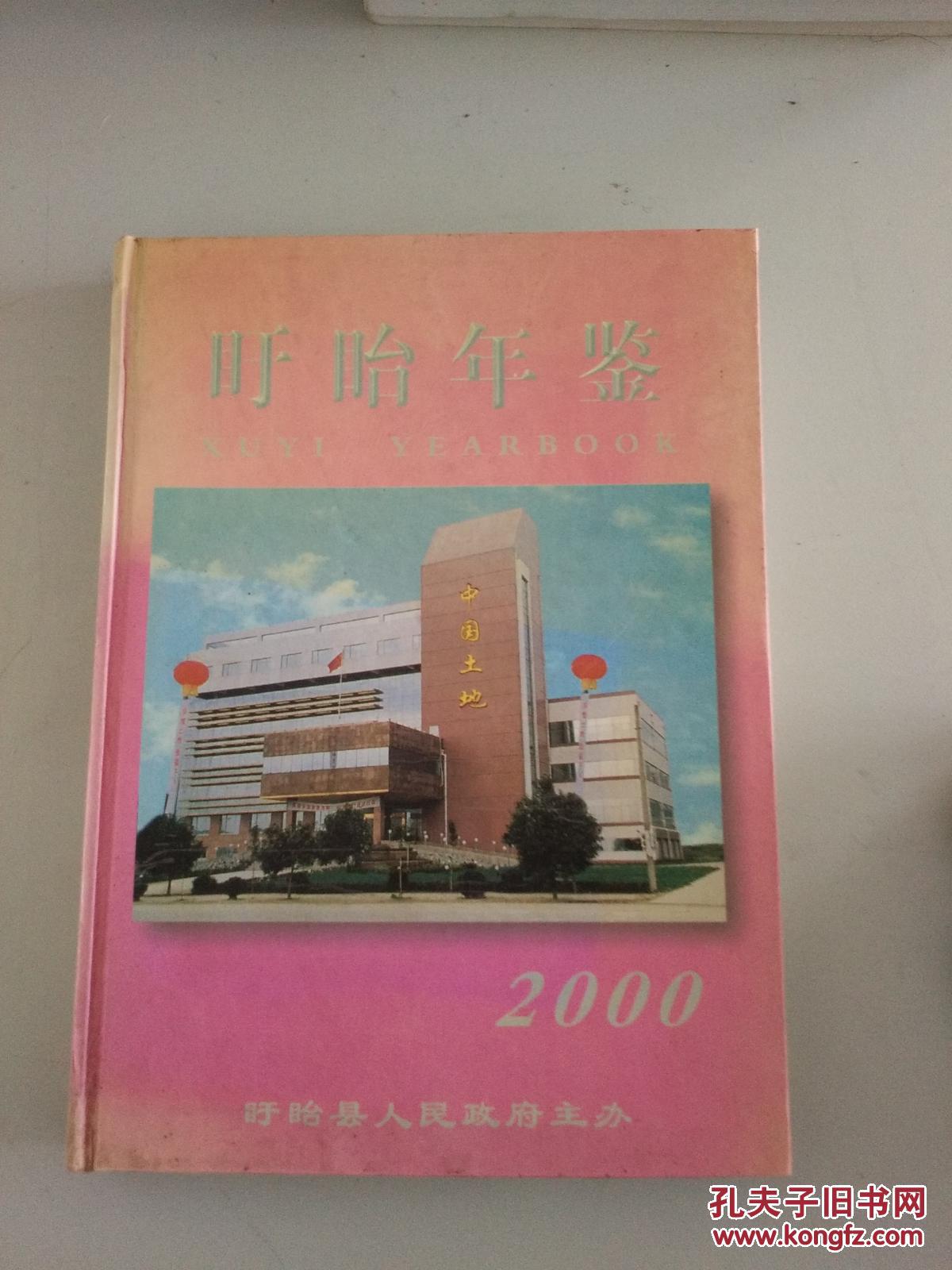 盱眙年鉴.2000