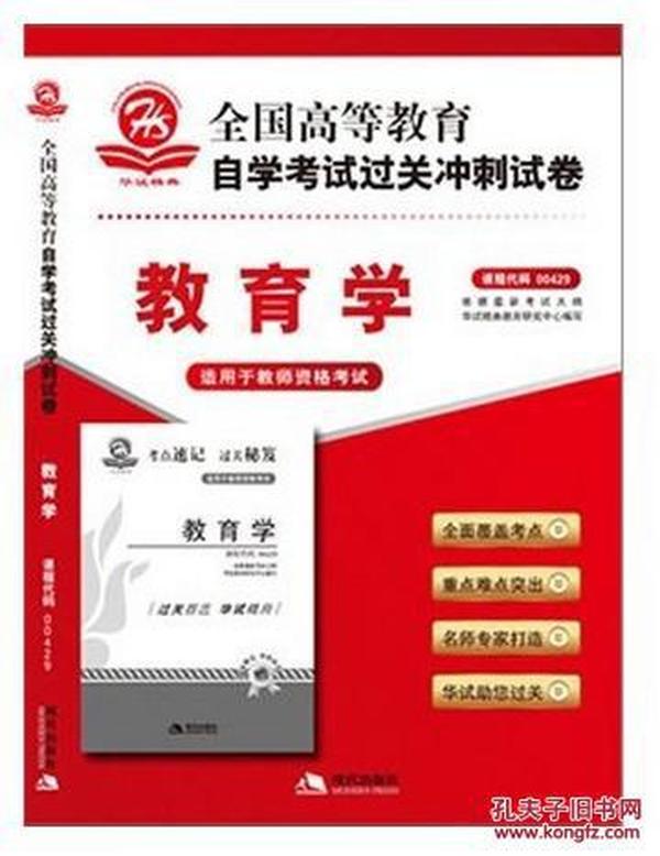 全国高等教育自学考试过关冲刺试卷00429 教育学（行政管理专业）》华试精典教育研究中心,现代出版社