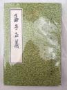 孟子正义